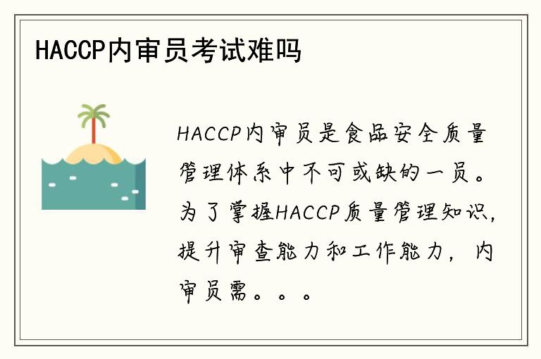 HACCP内审员考试难吗？考试内容包括哪些？