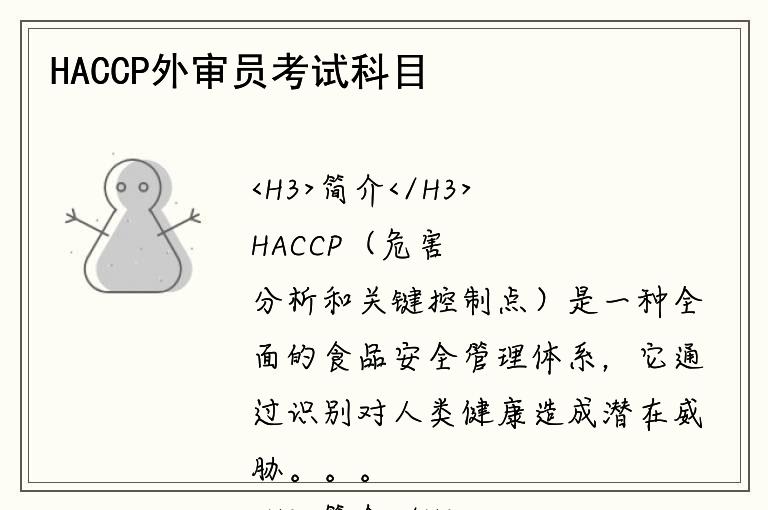 HACCP外审员考试科目难度如何备考？