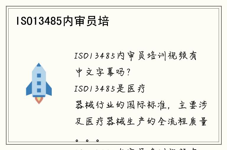 ISO13485内审员培训视频有中文字幕吗？