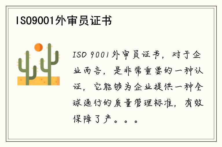 ISO9001外审员证书的作用及影响