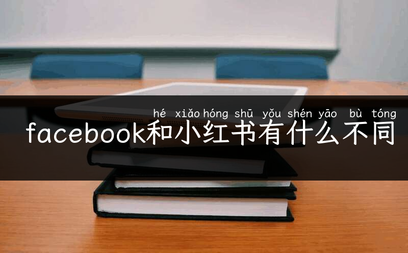 facebook和小红书有什么不同