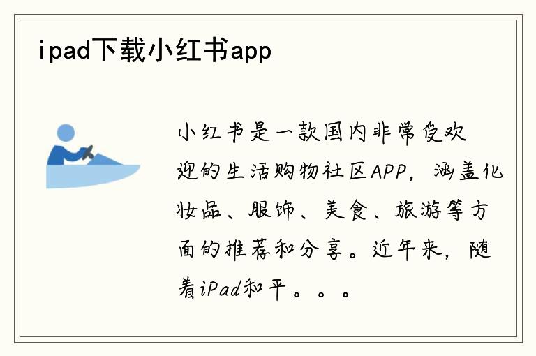 ipad下载小红书app