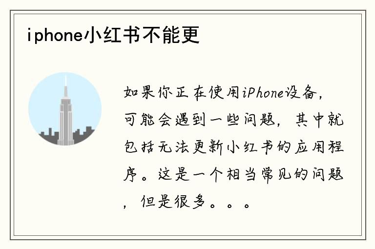 iphone小红书不能更新