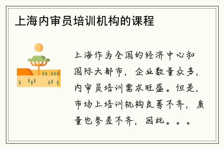 上海内审员培训机构的课程质量如何？