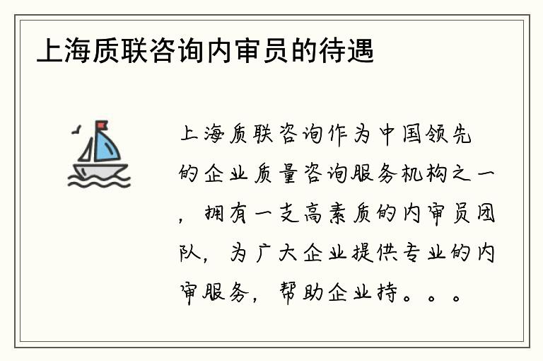 上海质联咨询内审员的待遇是如何生成的？