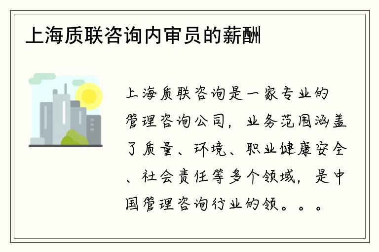 上海质联咨询内审员的薪酬和福利待遇有哪些？