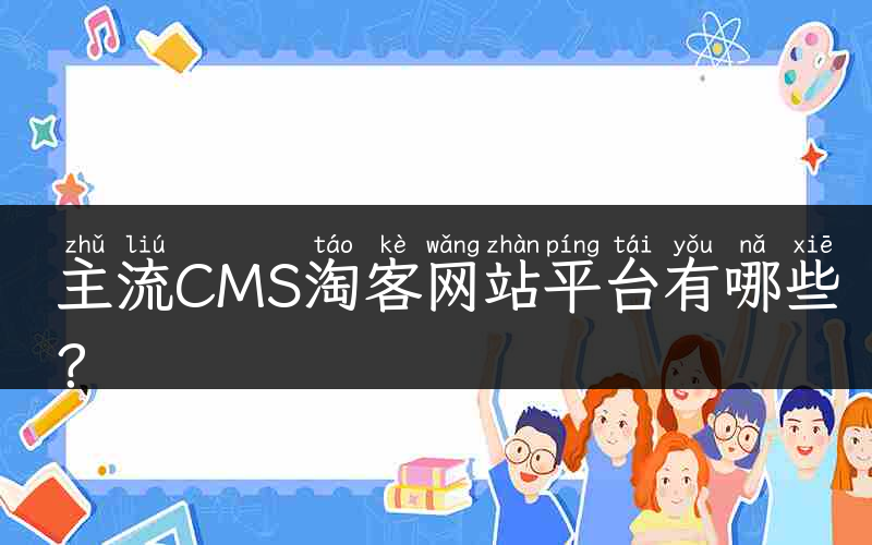 主流CMS淘客网站平台有哪些？