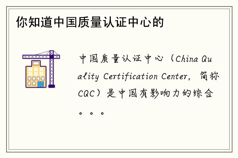 你知道中国质量认证中心的内审认证标准吗？