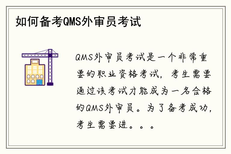 如何备考QMS外审员考试科目？