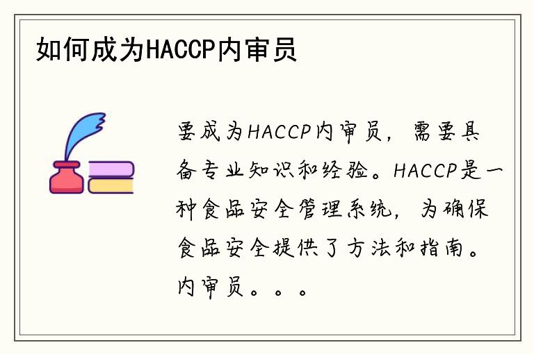 如何成为HACCP内审员？考试难度如何？