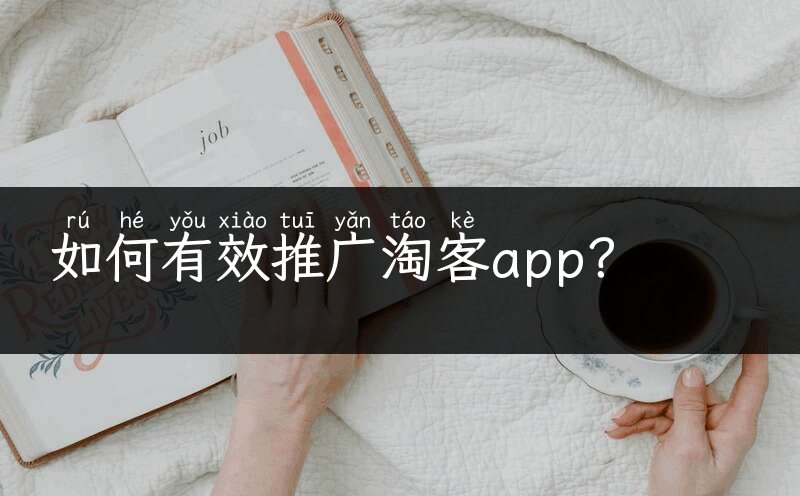 如何有效推广淘客app？