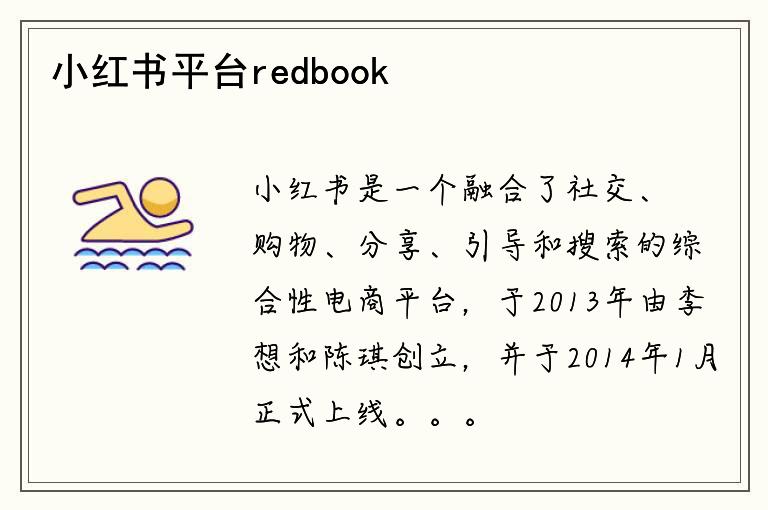 小红书平台redbook