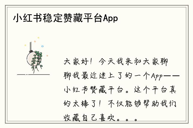 小红书稳定赞藏平台App
