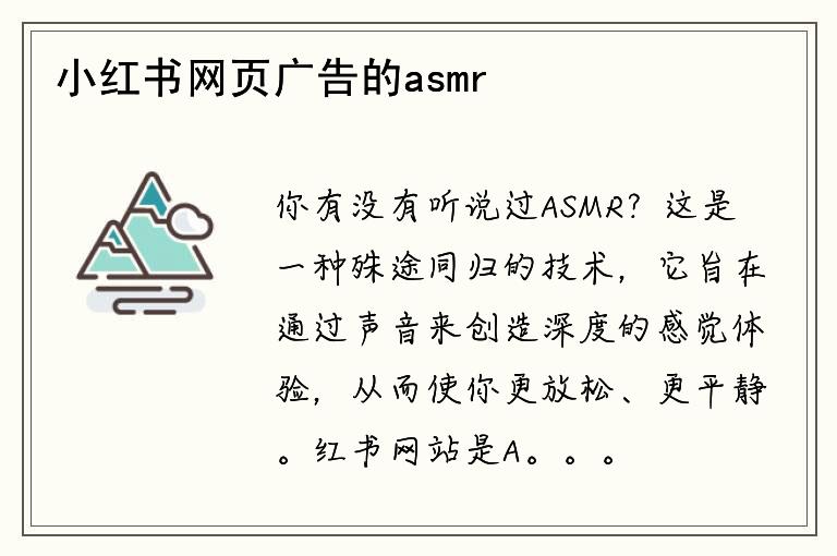 小红书网页广告的asmr