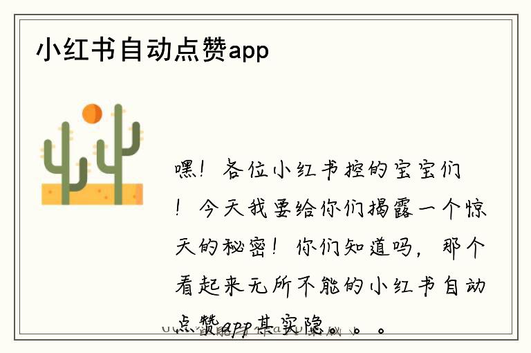 小红书自动点赞app