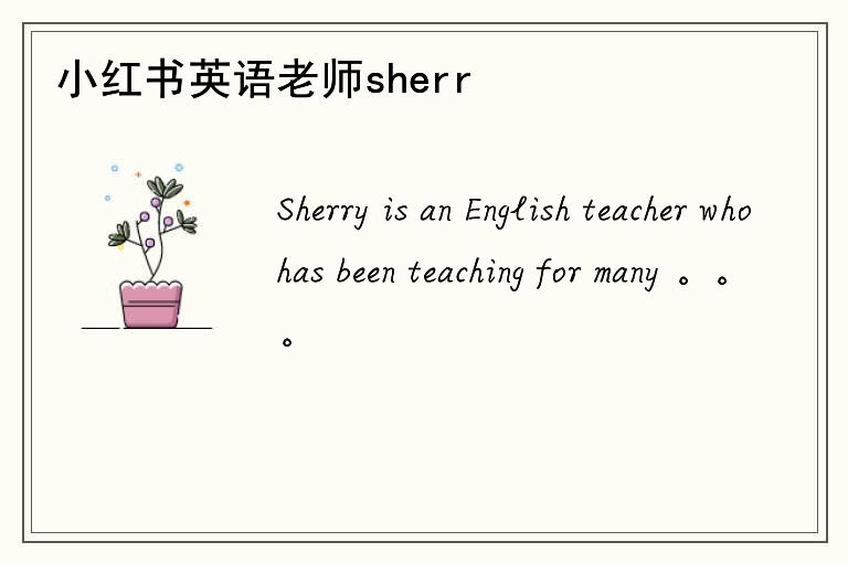 小红书英语老师sherry