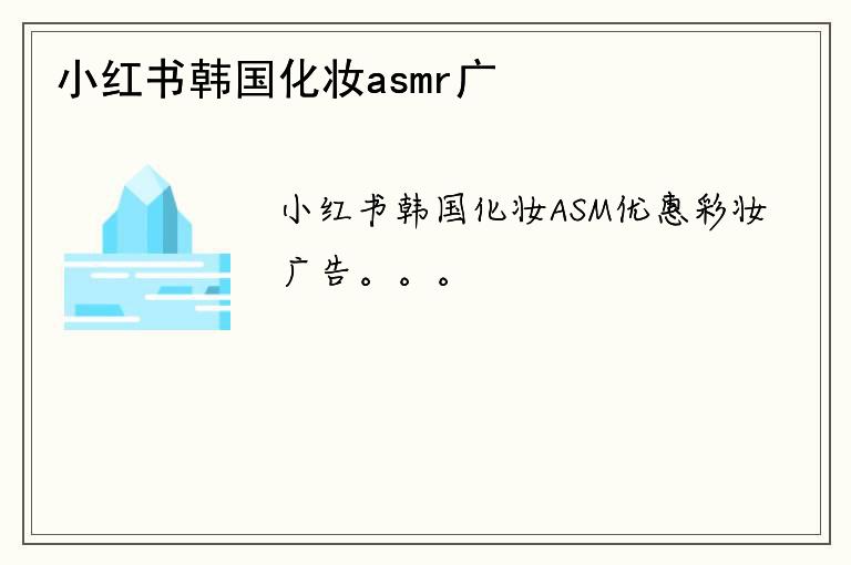 小红书韩国化妆asmr广告