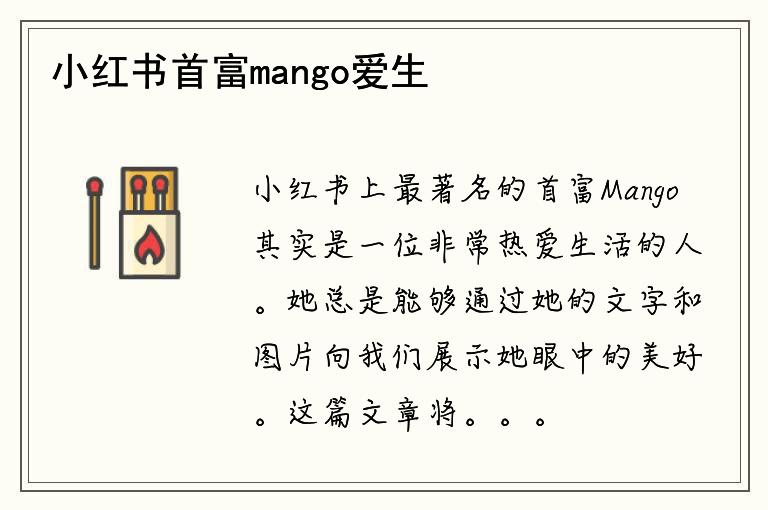 小红书首富mango爱生活