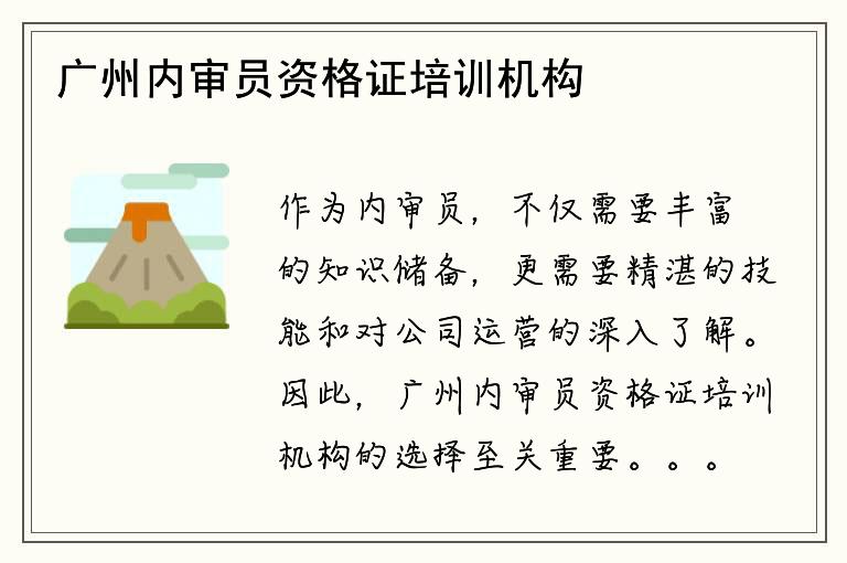 广州内审员资格证培训机构选择方法