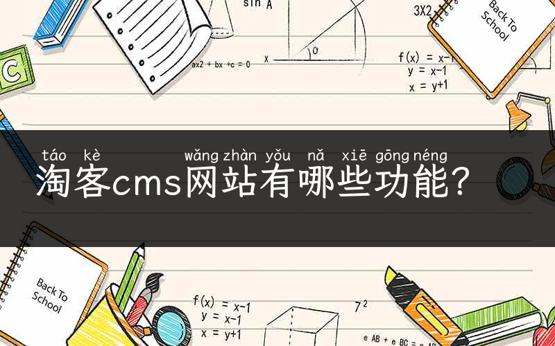 淘客cms网站有哪些功能？