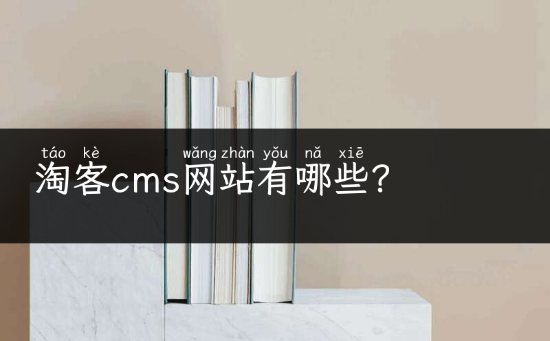 淘客cms网站有哪些？