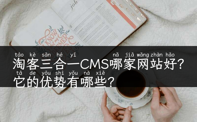 淘客三合一CMS哪家网站好？它的优势有哪些？