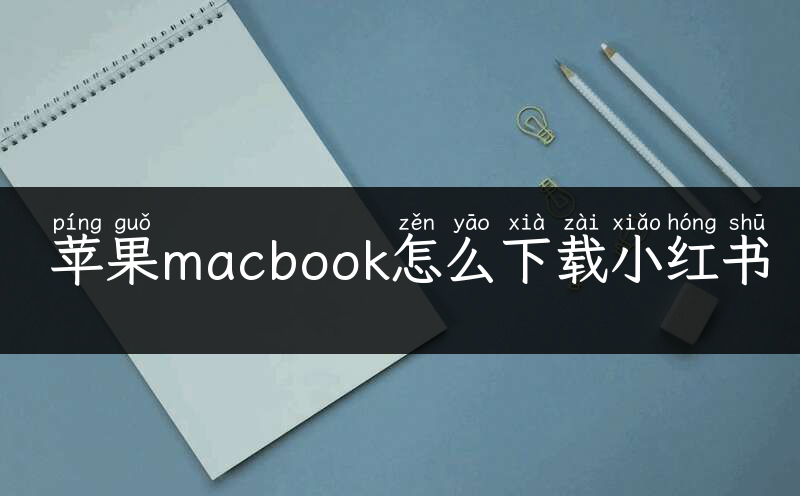 苹果macbook怎么下载小红书