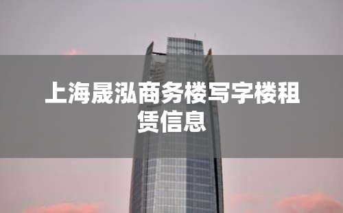 上海晟泓商务楼写字楼租赁信息