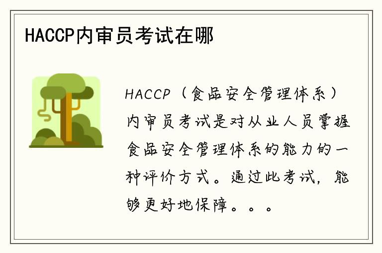 HACCP内审员考试在哪里举行？如何准备考试？