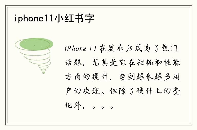 iphone11小红书字体