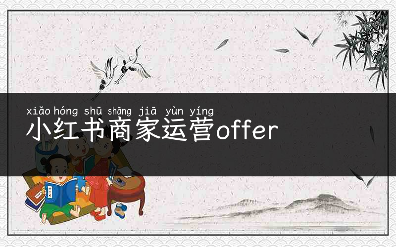 小红书商家运营offer